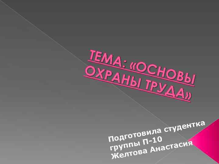 ТЕМА : «ОС ОХРА НОВЫ НЫ Т РУДА » а дентк ла сту и
