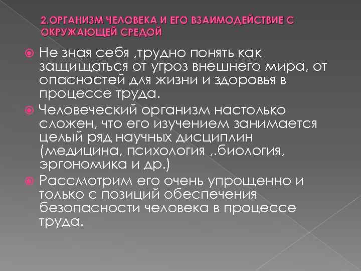2. ОРГАНИЗМ ЧЕЛОВЕКА И ЕГО ВЗАИМОДЕЙСТВИЕ С ОКРУЖАЮЩЕЙ СРЕДОЙ Не зная себя , трудно