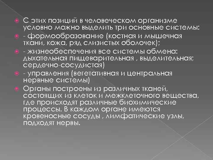  С этих позиций в человеческом организме условно можно выделить три основные системы: -