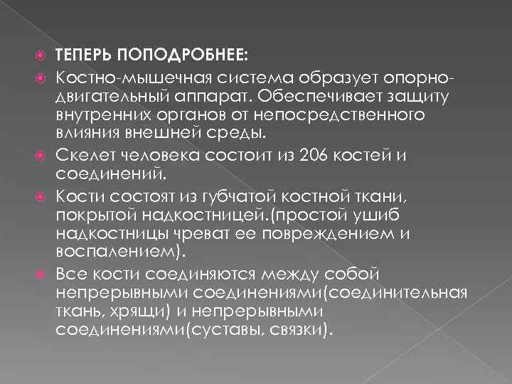  ТЕПЕРЬ ПОПОДРОБНЕЕ: Костно-мышечная система образует опорнодвигательный аппарат. Обеспечивает защиту внутренних органов от непосредственного