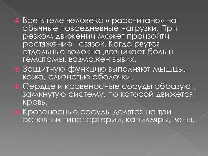 Все в теле человека « рассчитано» на обычные повседневные нагрузки. При резком движении может