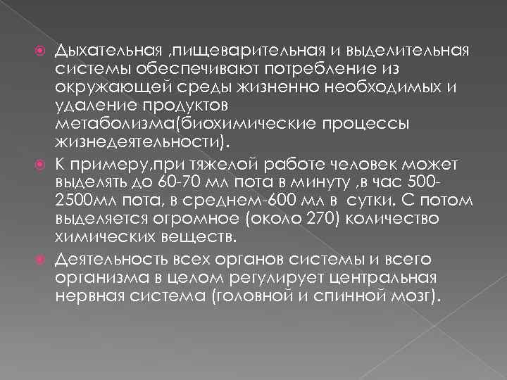 Дыхательная , пищеварительная и выделительная системы обеспечивают потребление из окружающей среды жизненно необходимых и