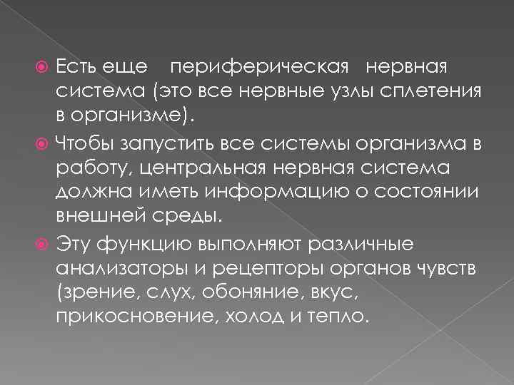 Есть еще периферическая нервная система (это все нервные узлы сплетения в организме). Чтобы запустить