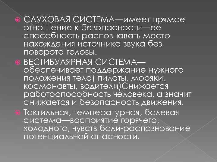 СЛУХОВАЯ СИСТЕМА—имеет прямое отношение к безопасности—ее способность распознавать место нахождения источника звука без поворота