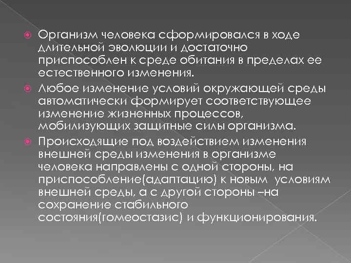 Организм человека сформировался в ходе длительной эволюции и достаточно приспособлен к среде обитания в