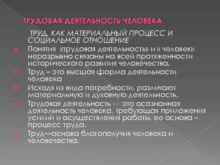 ТРУДОВАЯ ДЕЯТЕЛЬНОСТЬ ЧЕЛОВЕКА. ТРУД, КАК МАТЕРИАЛЬНЫЙ ПРОЦЕСС И СОЦИАЛЬНОЕ ОТНОШЕНИЕ Понятия «трудовая деятельность» и
