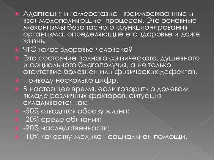  Адаптация и гомеостазис - взаимосвязанные и взаимодополняющие процессы. Это основные механизмы безопасного функционирования