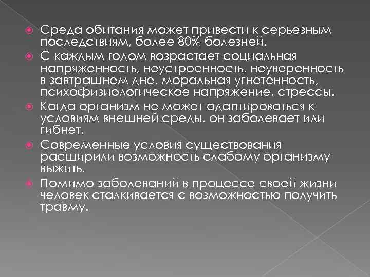  Среда обитания может привести к серьезным последствиям, более 80% болезней. С каждым годом