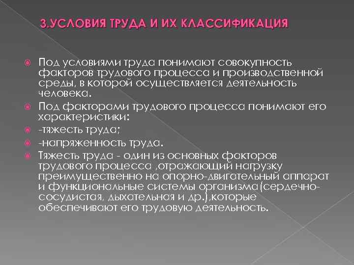 3. УСЛОВИЯ ТРУДА И ИХ КЛАССИФИКАЦИЯ Под условиями труда понимают совокупность факторов трудового процесса