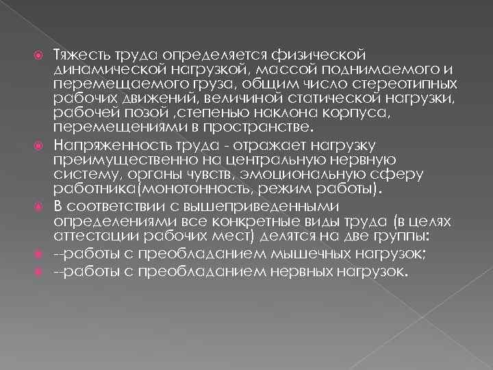  Тяжесть труда определяется физической динамической нагрузкой, массой поднимаемого и перемещаемого груза, общим число