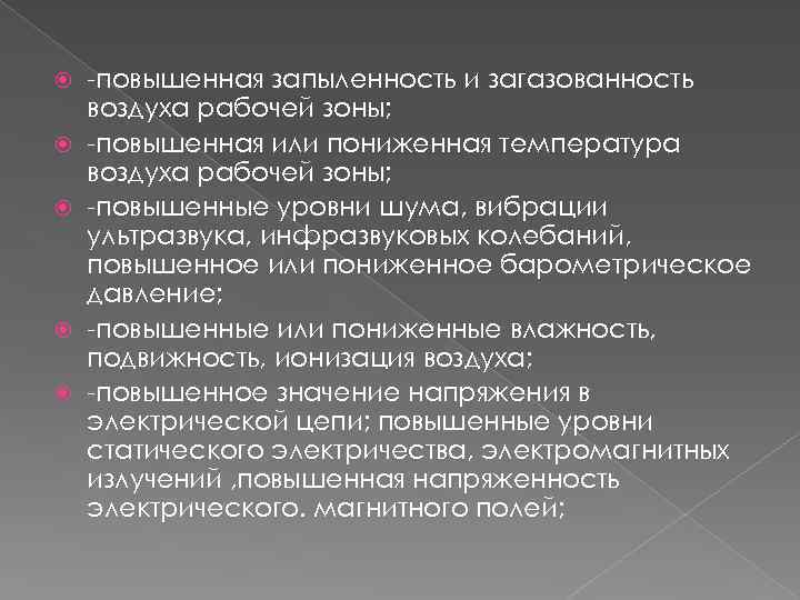  -повышенная запыленность и загазованность воздуха рабочей зоны; -повышенная или пониженная температура воздуха рабочей