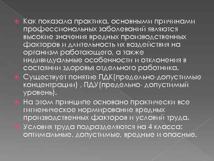 Как показала практика. основными причинами профессиональных заболеваний являются высокие значения вредных производственных факторов и