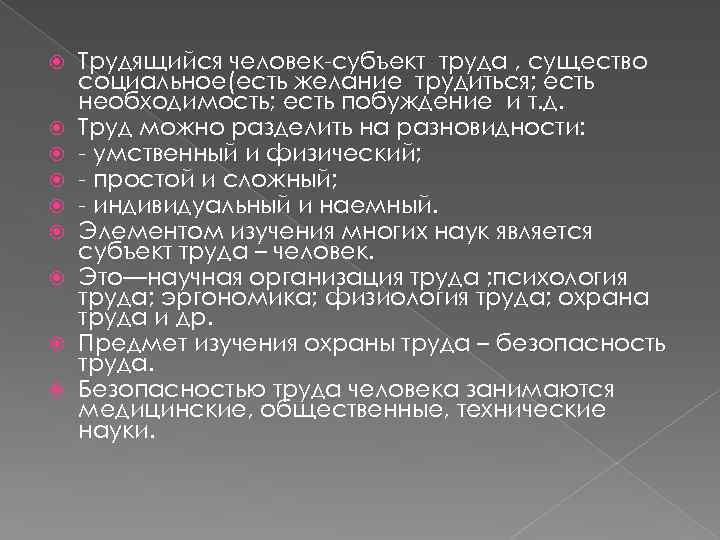  Трудящийся человек-субъект труда , существо социальное(есть желание трудиться; есть необходимость; есть побуждение и