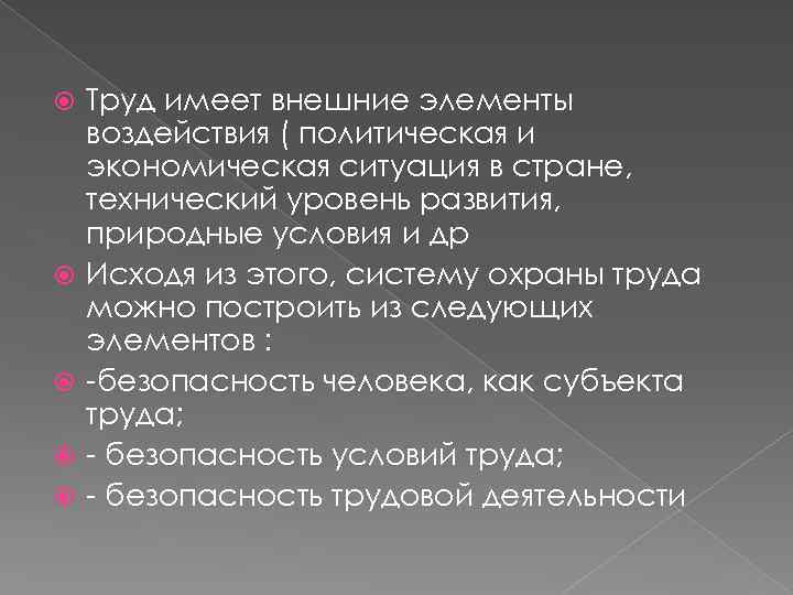  Труд имеет внешние элементы воздействия ( политическая и экономическая ситуация в стране, технический