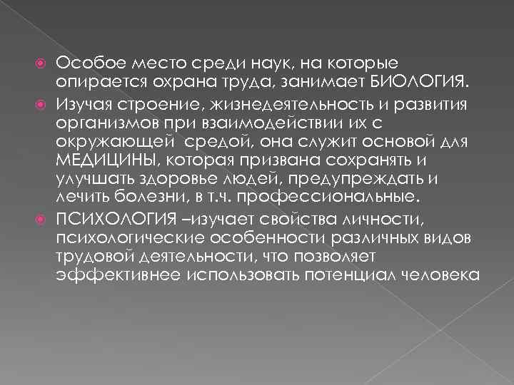 Особое место среди наук, на которые опирается охрана труда, занимает БИОЛОГИЯ. Изучая строение, жизнедеятельность