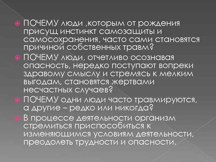 ПОЧЕМУ люди , которым от рождения присущ инстинкт самозащиты и самосохранения, часто сами становятся