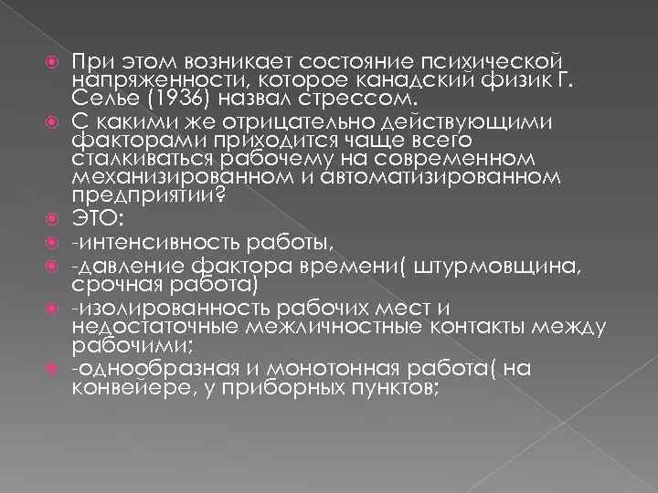  При этом возникает состояние психической напряженности, которое канадский физик Г. Селье (1936) назвал