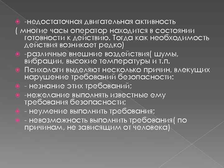 -недостаточная двигательная активность ( многие часы оператор находится в состоянии готовности к действию. Тогда