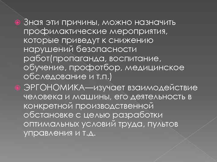 Зная эти причины, можно назначить профилактические мероприятия, которые приведут к снижению нарушений безопасности работ(пропаганда,