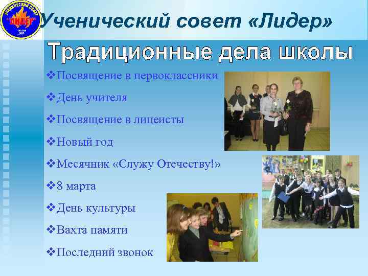 Ученический совет «Лидер» v. Посвящение в первоклассники v. День учителя v. Посвящение в лицеисты