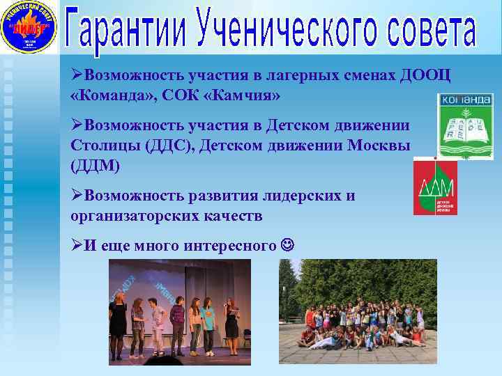 ØВозможность участия в лагерных сменах ДООЦ «Команда» , СОК «Камчия» ØВозможность участия в Детском