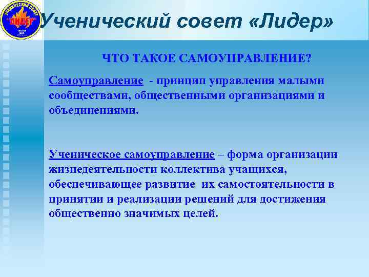 Ученический совет «Лидер» ЧТО ТАКОЕ САМОУПРАВЛЕНИЕ? Самоуправление - принцип управления малыми сообществами, общественными организациями
