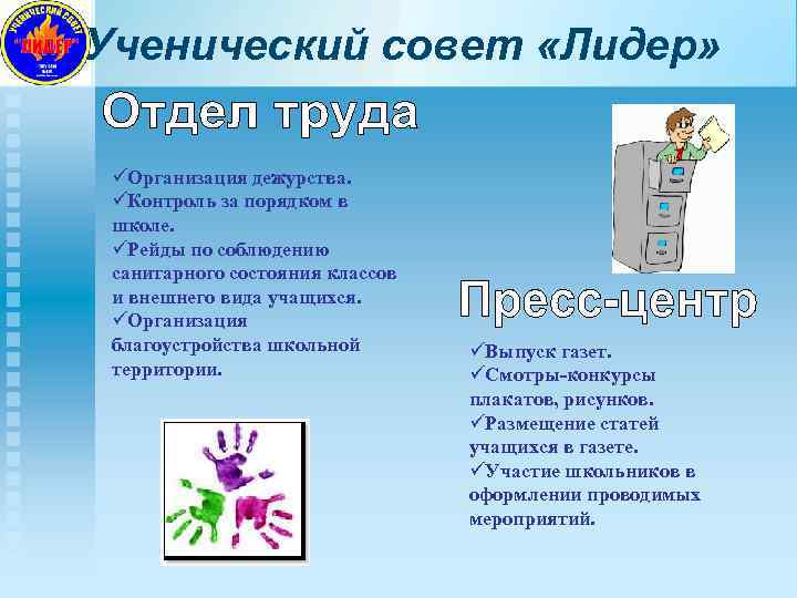 Ученический совет «Лидер» Организация дежурства. Контроль за порядком в школе. Рейды по соблюдению санитарного
