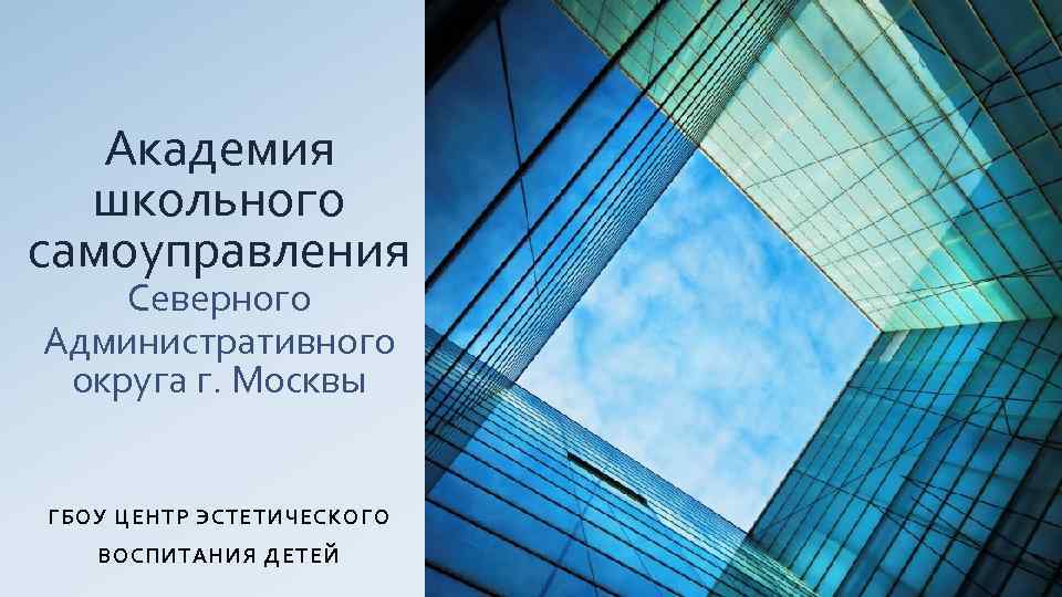 Академия школьного самоуправления Северного Административного округа г. Москвы ГБОУ ЦЕНТР ЭСТЕТИЧЕСКОГО ВОСПИТАНИЯ ДЕТЕЙ 