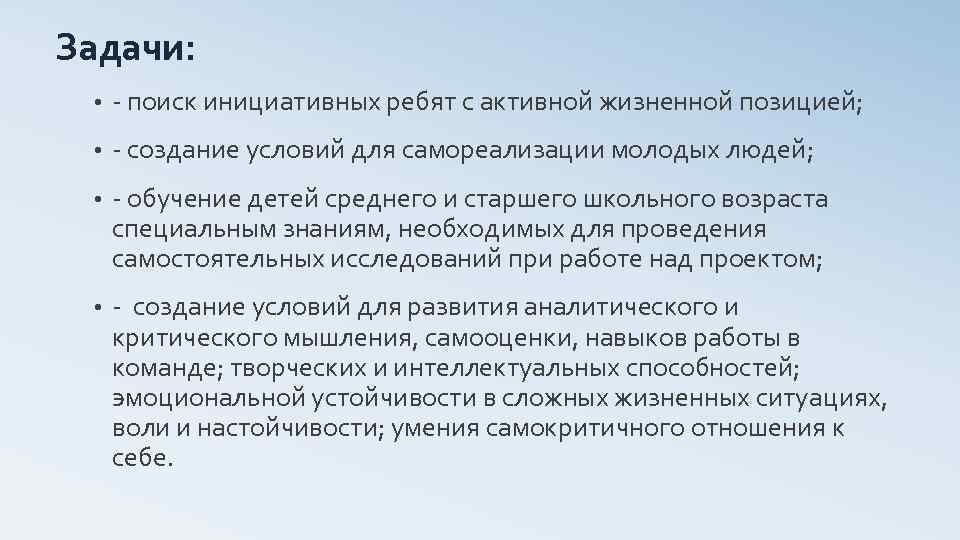 Задачи: • поиск инициативных ребят с активной жизненной позицией; • создание условий для самореализации