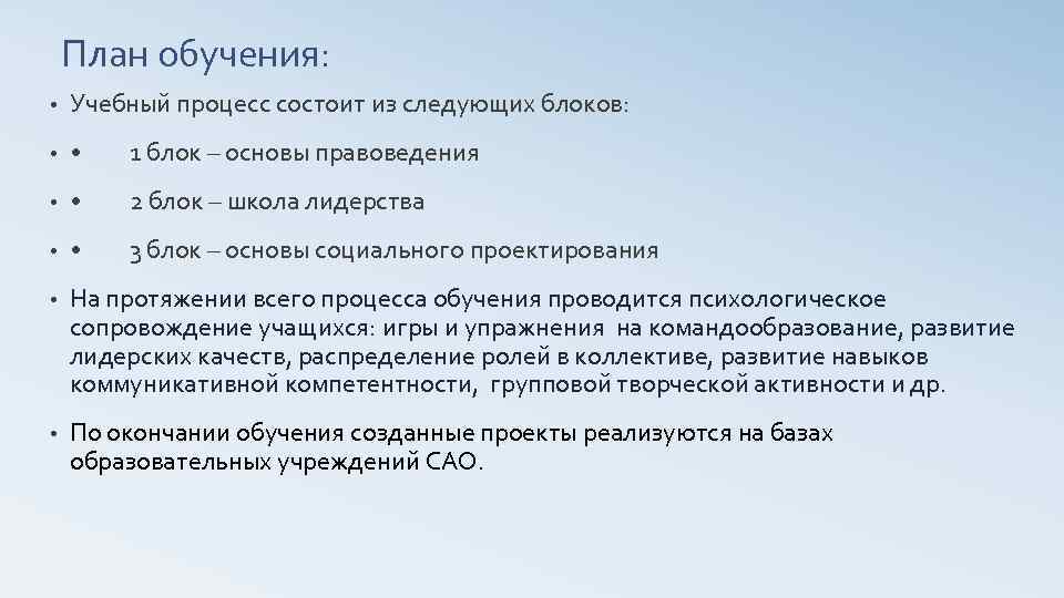 План обучения: • Учебный процесс состоит из следующих блоков: • • 1 блок –