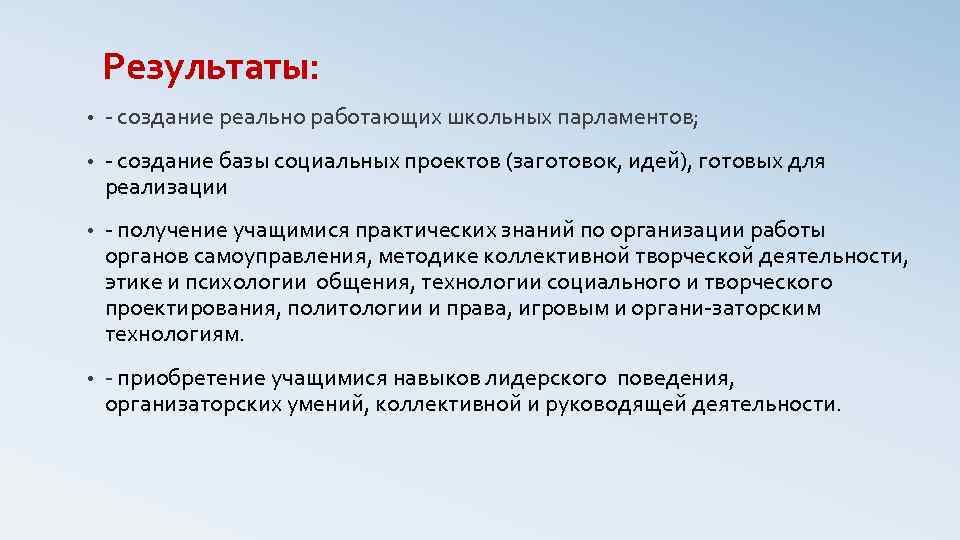 Результаты: • создание реально работающих школьных парламентов; • создание базы социальных проектов (заготовок, идей),