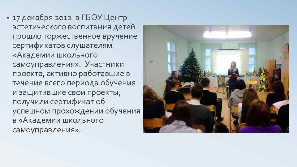  • 17 декабря 2012 в ГБОУ Центр эстетического воспитания детей прошло торжественное вручение