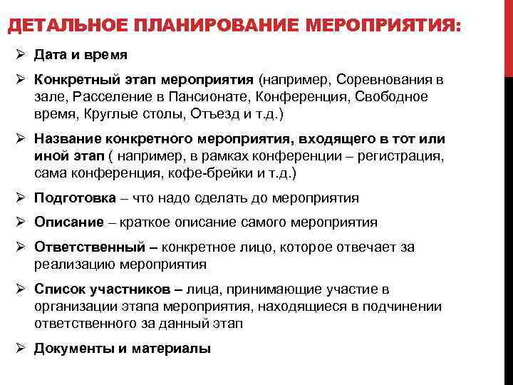 ДЕТАЛЬНОЕ ПЛАНИРОВАНИЕ МЕРОПРИЯТИЯ: Ø Дата и время Ø Конкретный этап мероприятия (например, Соревнования в