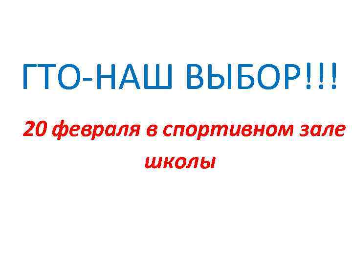 ГТО-НАШ ВЫБОР!!! 20 февраля в спортивном зале школы 