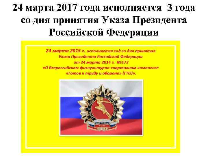 24 марта 2017 года исполняется 3 года со дня принятия Указа Президента Российской Федерации
