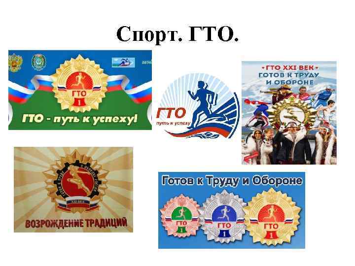 Спорт. ГТО. . 