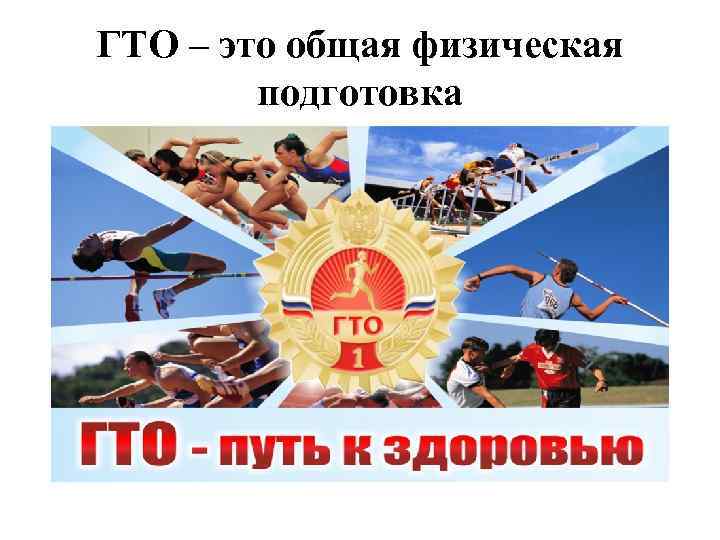 ГТО – это общая физическая подготовка 