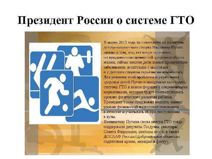 Президент России о системе ГТО 