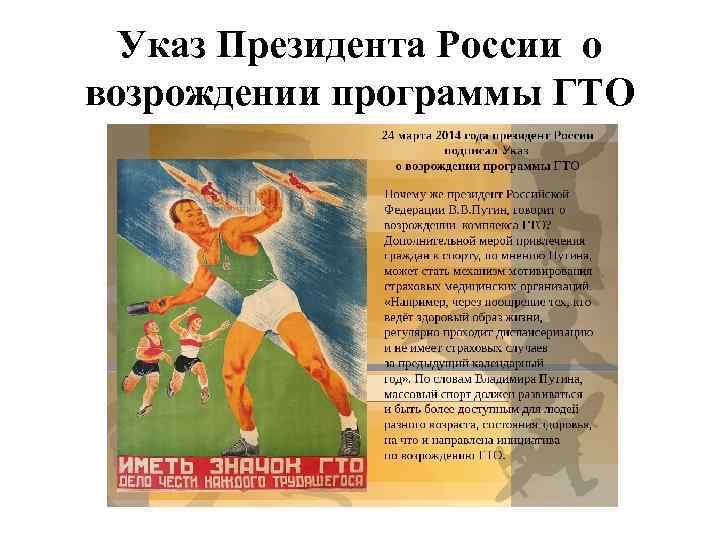 Указ Президента России о возрождении программы ГТО 