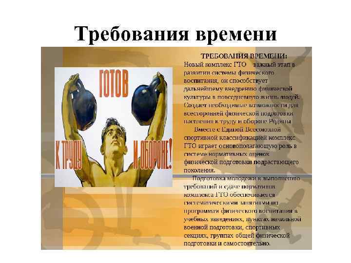 Требования времени 