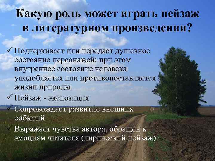 Какую роль может играть пейзаж в литературном произведении? ü Подчеркивает или передает душевное состояние