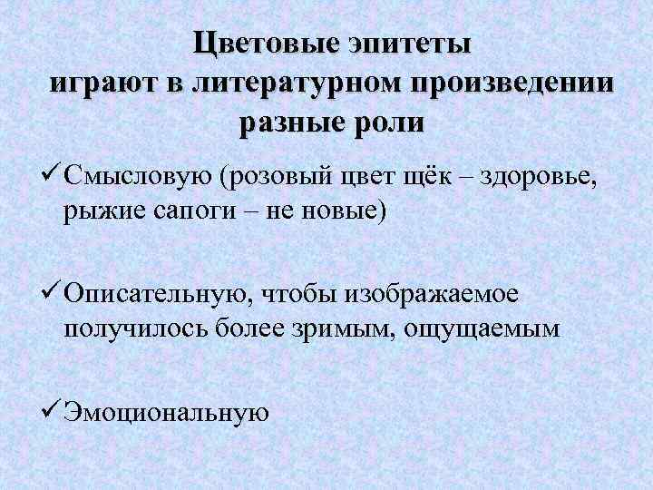 Цветовые эпитеты играют в литературном произведении разные роли ü Смысловую (розовый цвет щёк –