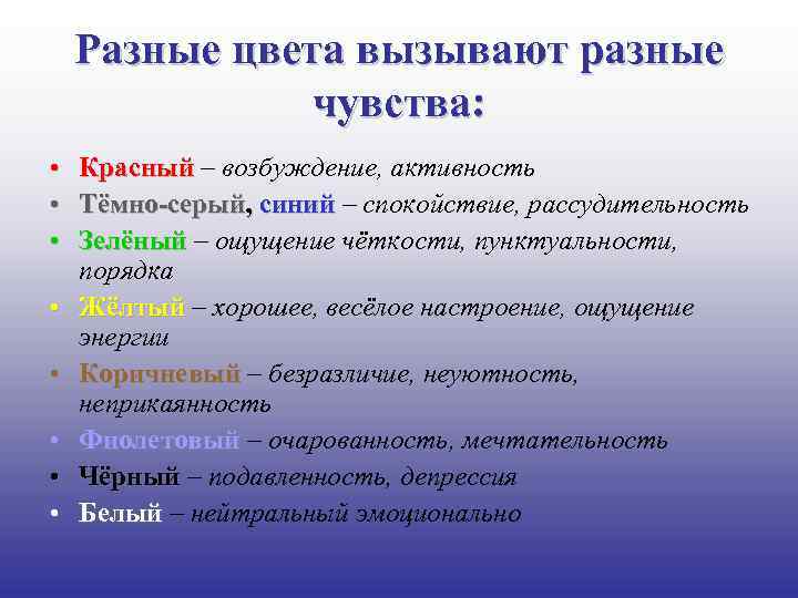 Разные цвета вызывают разные чувства: • • Красный – возбуждение, активность Тёмно-серый, синий –