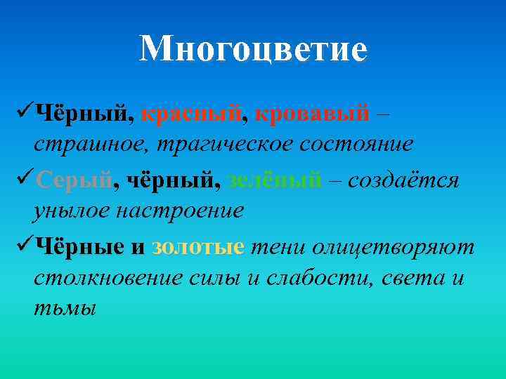 Многоцветие üЧёрный, красный, кровавый – страшное, трагическое состояние üСерый, чёрный, зелёный – создаётся унылое