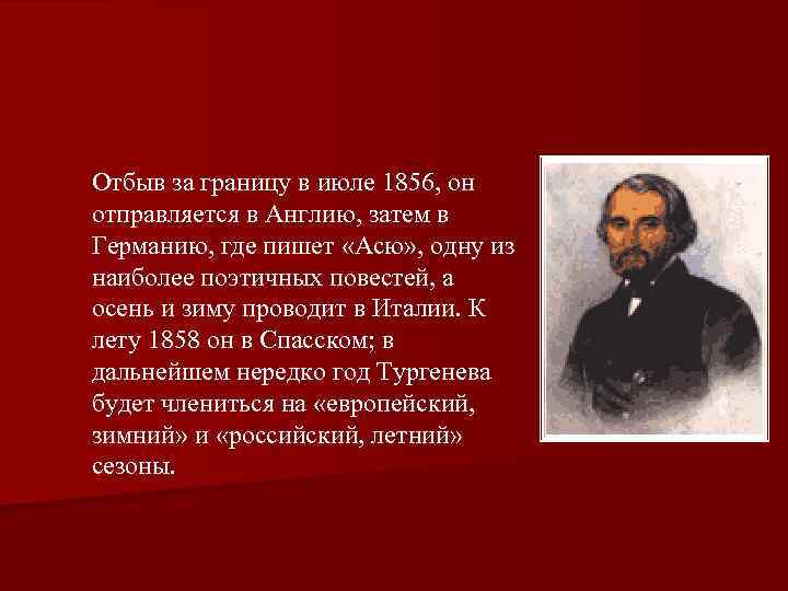 Отбыв за границу в июле 1856, он отправляется в Англию, затем в Германию, где