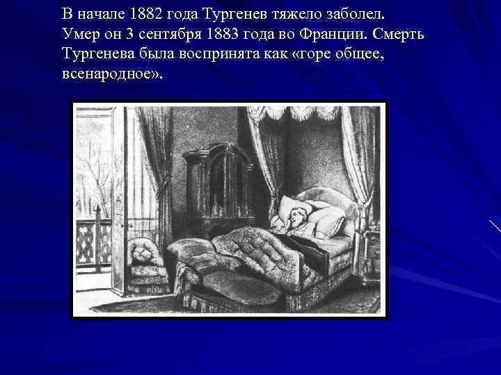 В начале 1882 года Тургенев тяжело заболел. Умер он 3 сентября 1883 года во