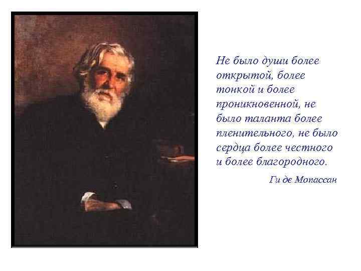 Не было души более открытой, более тонкой и более проникновенной, не было таланта более