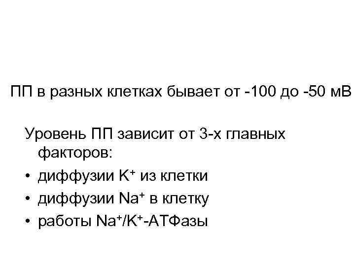 ПП в разных клетках бывает от -100 до -50 м. В Уровень ПП зависит