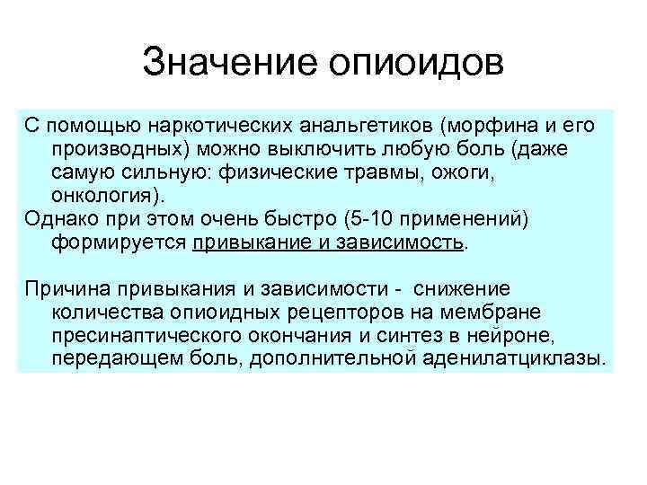 Значение опиоидов С помощью наркотических анальгетиков (морфина и его производных) можно выключить любую боль