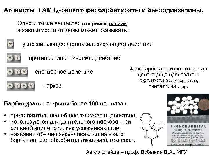 Агонисты ГАМКА-рецептора: барбитураты и бензодиазепины. Одно и то же вещество (например, валиум) в зависимости